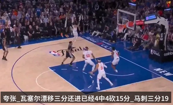 夸张_瓦塞尔漂移三分还进已经4中4砍15分_马刺三分19中12